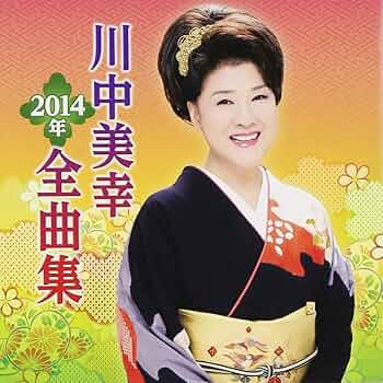 Amazon.co.jp: 川中美幸 2014年全曲集: Music